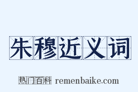 朱穆近义词是什么意思的图片